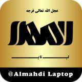 لپ‌تاپ المهدی عج💻 لپ تاپ استوک، اپن‌باکس