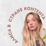 Алиса в стране созидания 🦢