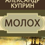 Молох