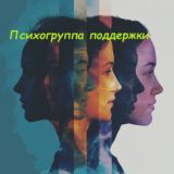 Психогруппа поддержки