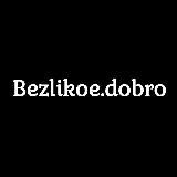 Безликое Добро.