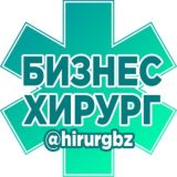 Бизнес Хирург