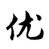 优(北京)