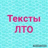 Продающие тексты ЛТО