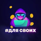 Фьючерсные сделки для своих
