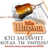 Кто заплачет, когда ты умрешь?