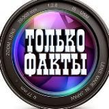 ТОЛЬКО ФАКТЫ