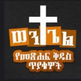 ወንጌል የመጽሐፍ ቅዱስ ጥያቄዎች