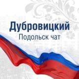 Дубровицы Подольск чат