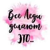 Все леди делают это…