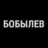 БОБЫЛЕВ