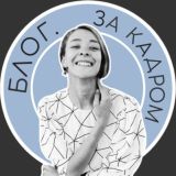 БЛОГ. За кадром