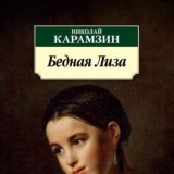 Бедная Лиза