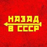 НАЗАД В СССР 80-х,90-х 🎚🎙