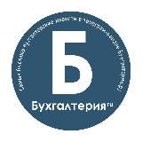 Бухгалтерия.ру