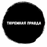 ТЮРЕМНАЯ ПРАВДА