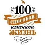 100 способов изменить жизнь. Часть первая