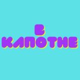 В Капотне!