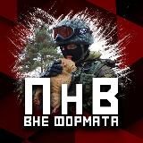 ПНВ: Вне формата 🌰