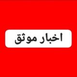 اخبارموثق