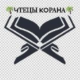 ЧТЕЦЫ КОРАНА