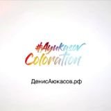 АюКаста парикмахеров | Денис Аюкасов
