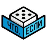 ЧТО, ЕСЛИ