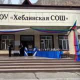 МКОУ "ХЕБДИНСКАЯ СОШ им. Абдуразакова М.Г." Шамильскмй район (Республика Дагестан, ОО)
