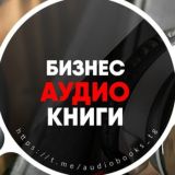 Бизнес Аудиокниги | Подкасты | Мотивация🎙