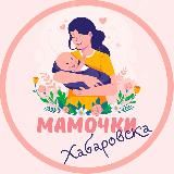 Мамочки Хабаровска 🩷