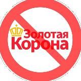 ⛔️ ЗОЛОТАЯ КОРОНА 👑