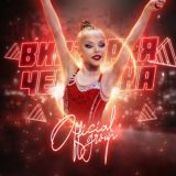 Виктория Чечетина | Team