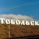Новости Тобольска