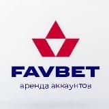 FavBet - АРЕНДА/ПОКУПКА
