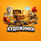 ХУДОЖОЖНИКИ | БУТАФОРЫ