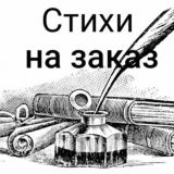СТИХИ НА ЗАКАЗ