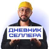 Эдуардо Педернейра. Швейка и маркетплейсы