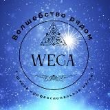 WEGA - магия перемен с Верой Войновой