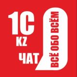ЧАТ: 1С KZ. Всё обо всём 🇰🇿