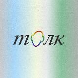Толк