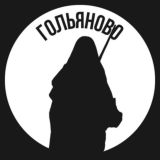 Гольяново