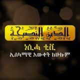 NESIHA TV | ነሲሓ ቲቪ