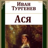 Ася