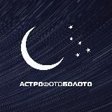 АстроФотоБолото 🌺 Атмосферное
