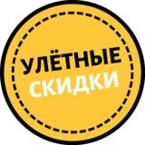 Улётные Скидки