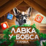 Лавка Бобса-ПятеркаSALE