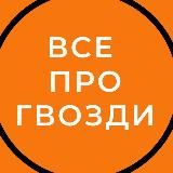 Владимир Макаров ГВОЗДЕСТОЯНИЕ
