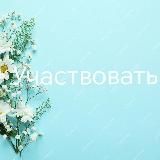 УЧАСТВОВАТЬ! (розыгрыши и конкурсы)