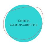 Книги по саморазвитию