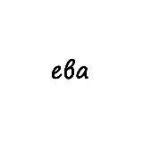 ева